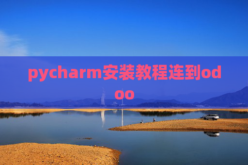 pycharm安装教程连到odoo
